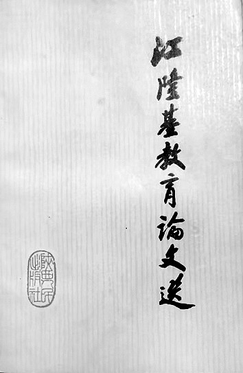 实事求是 鞠躬尽瘁——献身教育事业的江隆基
